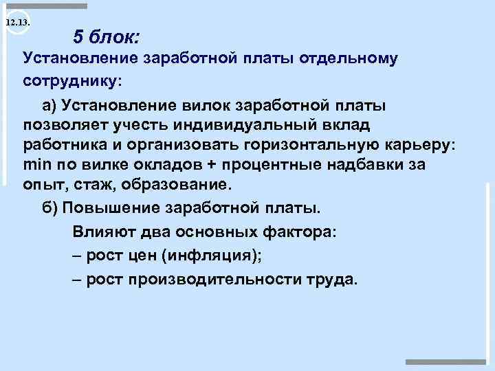 12. 13. 5 блок: Установление заработной платы отдельному сотруднику: а) Установление вилок заработной платы