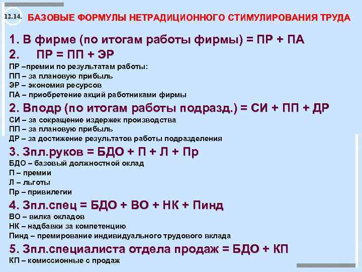 12. 14. БАЗОВЫЕ ФОРМУЛЫ НЕТРАДИЦИОННОГО СТИМУЛИРОВАНИЯ ТРУДА 1. В фирме (по итогам работы фирмы)