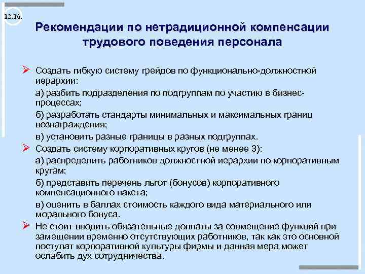 12. 16. Рекомендации по нетрадиционной компенсации трудового поведения персонала Ø Создать гибкую систему грейдов