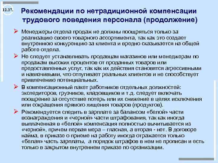 Рекомендации по нетрадиционной компенсации трудового поведения персонала (продолжение) 12. 17. Ø Менеджеры отдела продаж