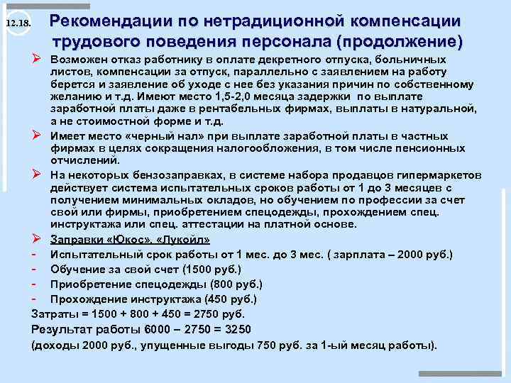 12. 18. Рекомендации по нетрадиционной компенсации трудового поведения персонала (продолжение) Ø Возможен отказ работнику