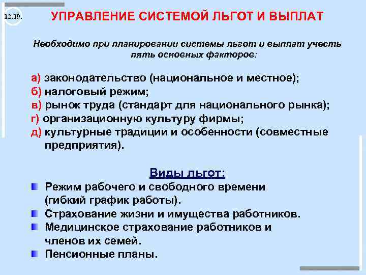 Теория 12 15. Система льгот. Система управления компенсациями и льготами. Управление компенсацией и управление системой льгот. Отдел компенсаций и льгот.