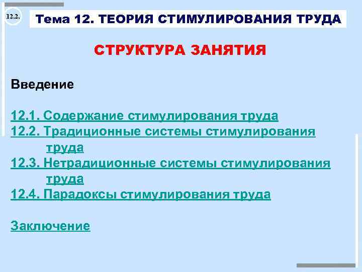 12. 2. Тема 12. ТЕОРИЯ СТИМУЛИРОВАНИЯ ТРУДА СТРУКТУРА ЗАНЯТИЯ Введение 12. 1. Содержание стимулирования