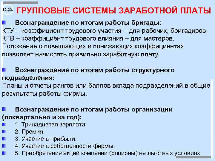 12. 22. ГРУППОВЫЕ СИСТЕМЫ ЗАРАБОТНОЙ ПЛАТЫ Вознаграждение по итогам работы бригады: КТУ – коэффициент