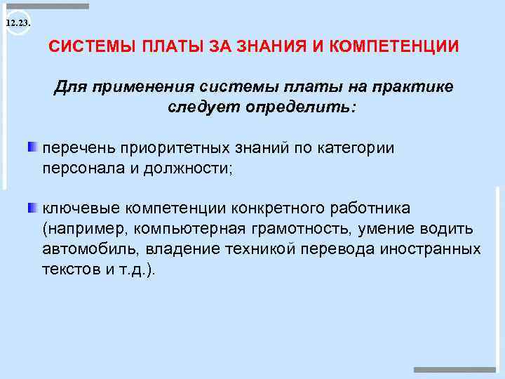 12. 23. СИСТЕМЫ ПЛАТЫ ЗА ЗНАНИЯ И КОМПЕТЕНЦИИ Для применения системы платы на практике