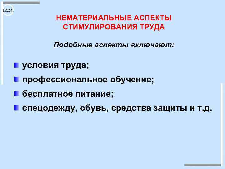 12. 24. НЕМАТЕРИАЛЬНЫЕ АСПЕКТЫ СТИМУЛИРОВАНИЯ ТРУДА Подобные аспекты включают: условия труда; профессиональное обучение; бесплатное