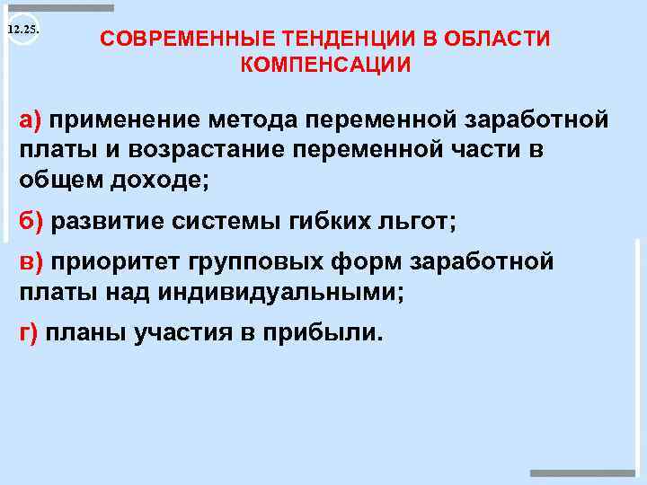 12. 25. СОВРЕМЕННЫЕ ТЕНДЕНЦИИ В ОБЛАСТИ КОМПЕНСАЦИИ а) применение метода переменной заработной платы и