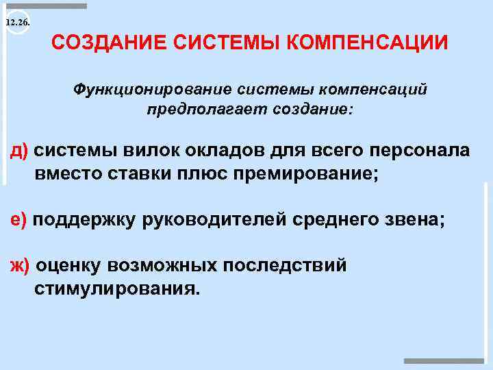 12. 26. СОЗДАНИЕ СИСТЕМЫ КОМПЕНСАЦИИ Функционирование системы компенсаций предполагает создание: д) системы вилок окладов