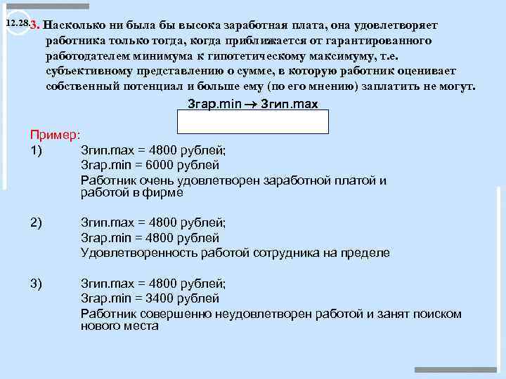 12. 28. 3. Насколько ни была бы высока заработная плата, она удовлетворяет работника только