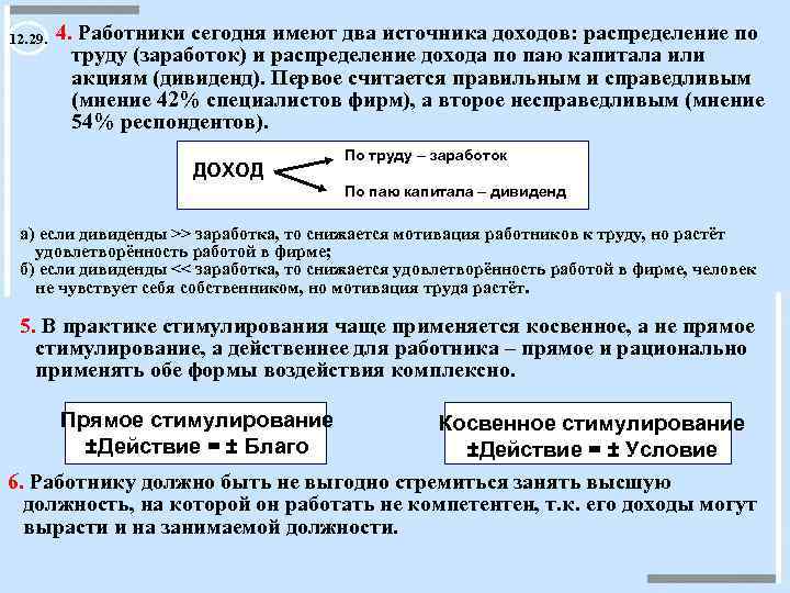  4. Работники сегодня имеют два источника доходов: распределение по 12. 29. труду (заработок)