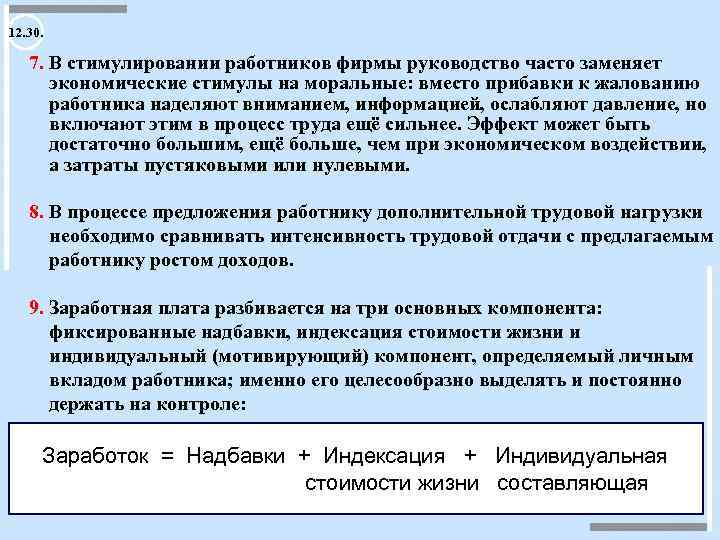 12. 30. 7. В стимулировании работников фирмы руководство часто заменяет экономические стимулы на моральные: