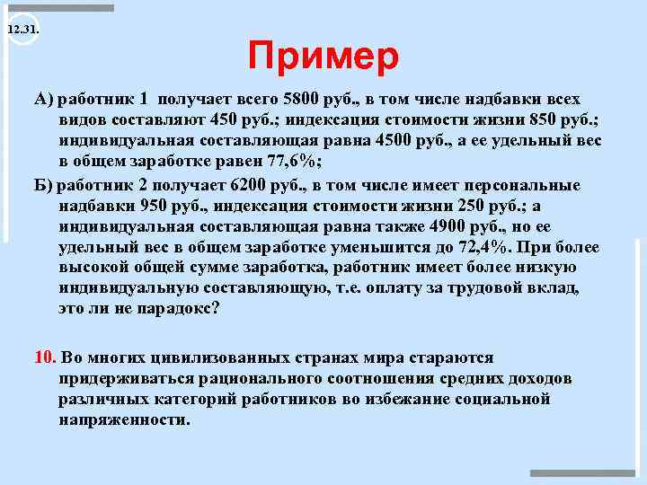 12. 31. Пример А) работник 1 получает всего 5800 руб. , в том числе