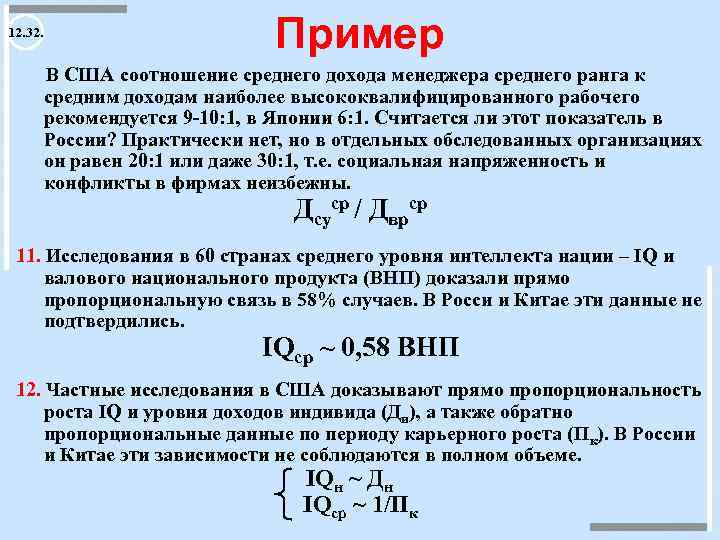 12. 32. Пример В США соотношение среднего дохода менеджера среднего ранга к средним доходам