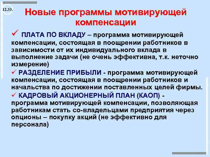 12. 33. Новые программы мотивирующей компенсации ü ПЛАТА ПО ВКЛАДУ – программа мотивирующей компенсации,