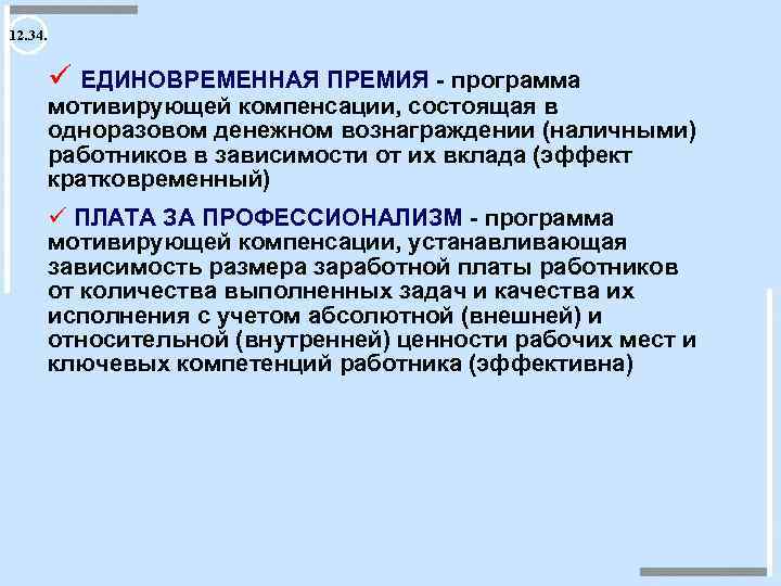 12. 34. ü ЕДИНОВРЕМЕННАЯ ПРЕМИЯ - программа мотивирующей компенсации, состоящая в одноразовом денежном вознаграждении