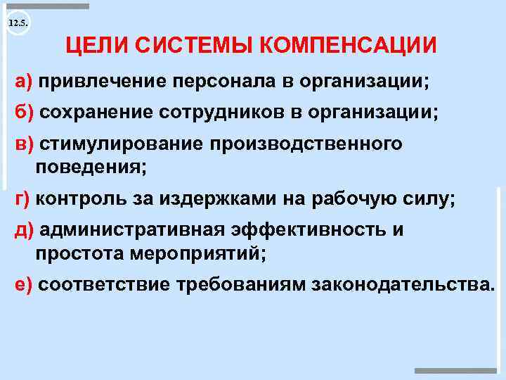 12. 5. ЦЕЛИ СИСТЕМЫ КОМПЕНСАЦИИ а) привлечение персонала в организации; б) сохранение сотрудников в