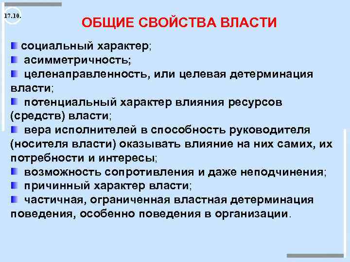 Свойства власти