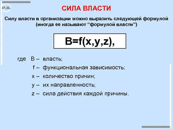 Сила власти. Формула власти. Формула силы власти. Усилие власти.