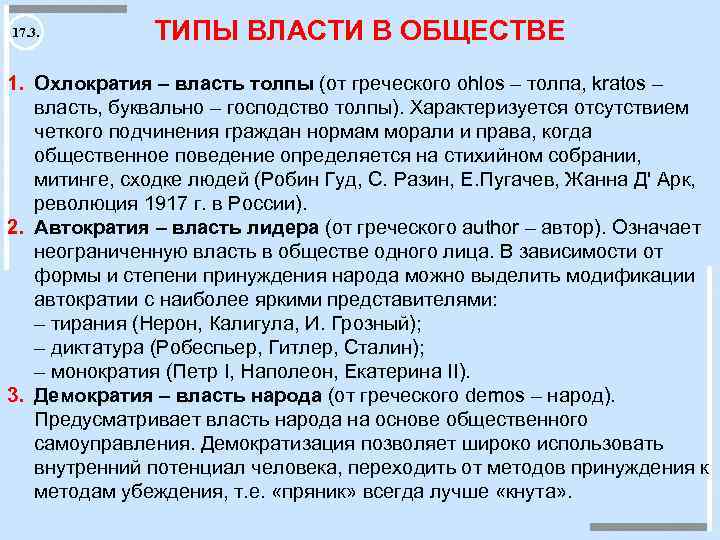 Охлократия. Охлократия это власть. Охлократия власть толпы. Типы власти охлократия.