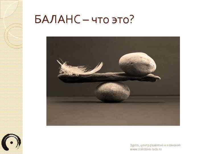 БАЛАНС – что это? Здесь, центр развития и познания www. sokolova-lada. ru 