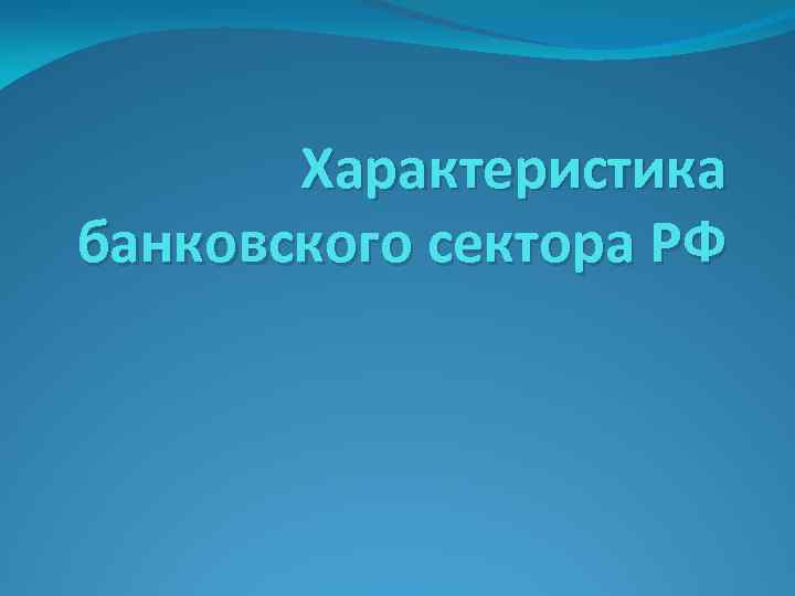 Характеристика банковского сектора РФ 