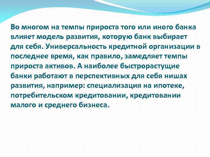 Во многом на темпы прироста того или иного банка влияет модель развития, которую банк