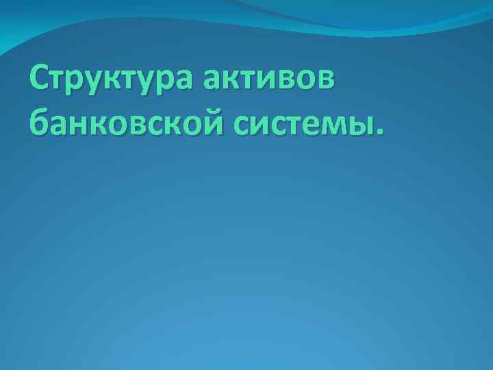 Структура активов банковской системы. 