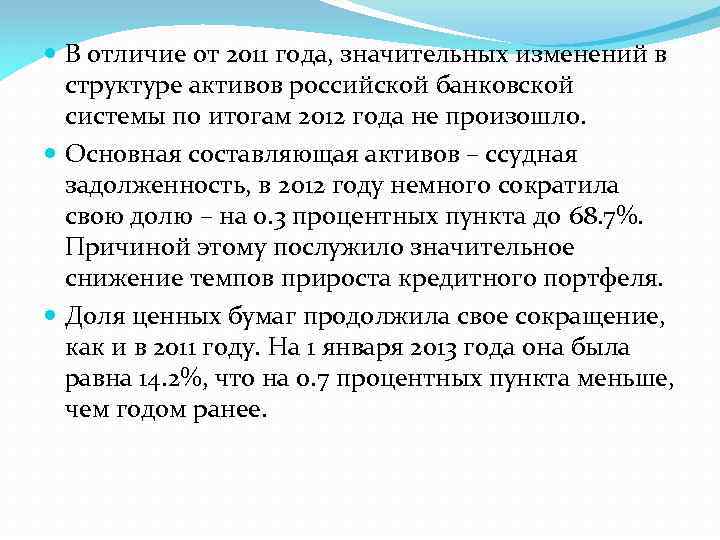  В отличие от 2011 года, значительных изменений в структуре активов российской банковской системы