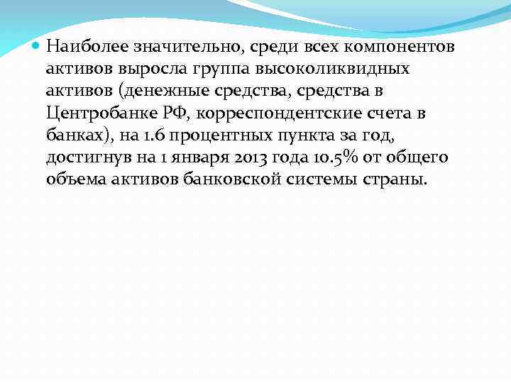  Наиболее значительно, среди всех компонентов активов выросла группа высоколиквидных активов (денежные средства, средства