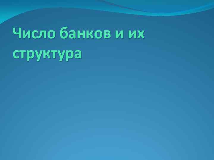 Число банков и их структура 