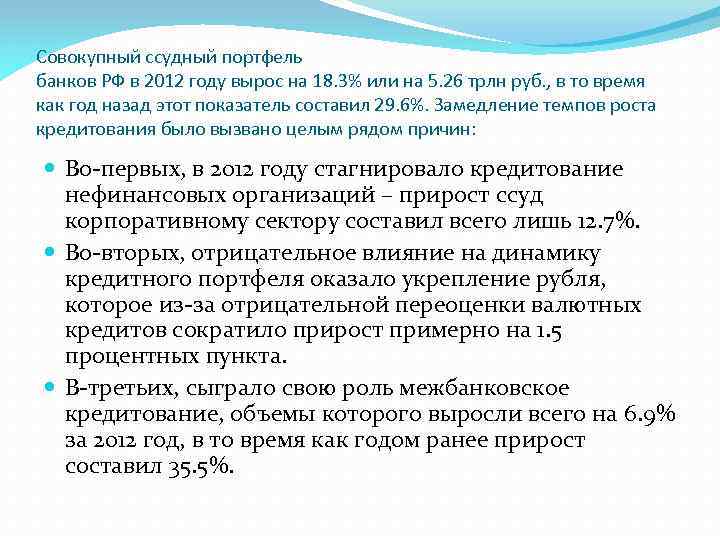 Совокупный ссудный портфель банков РФ в 2012 году вырос на 18. 3% или на