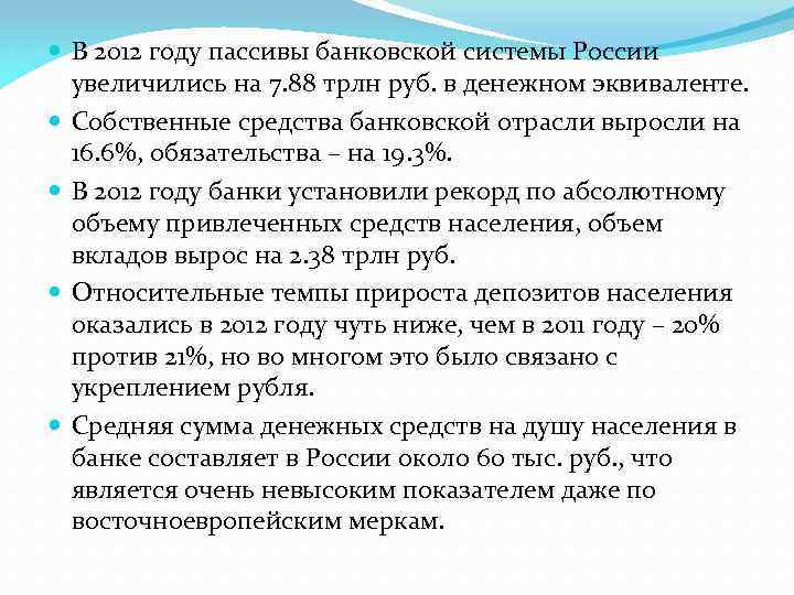  В 2012 году пассивы банковской системы России увеличились на 7. 88 трлн руб.