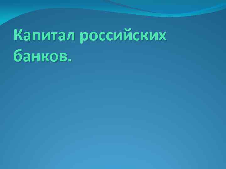 Капитал российских банков. 