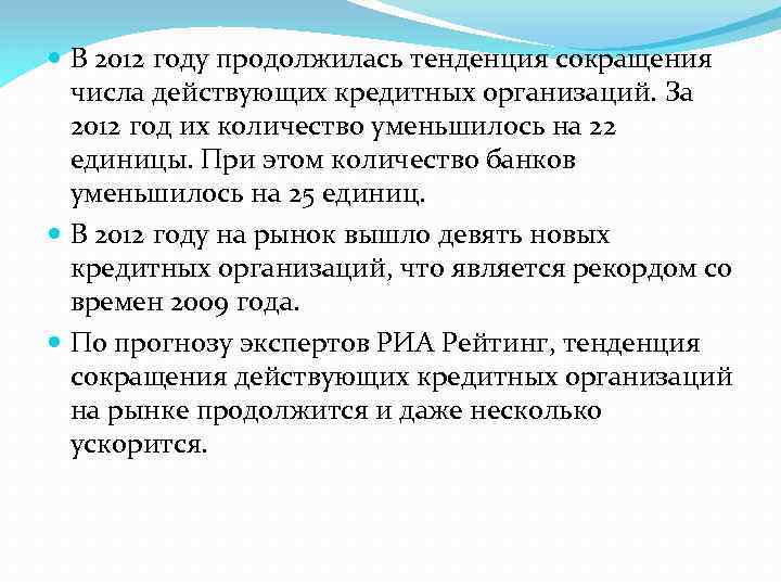  В 2012 году продолжилась тенденция сокращения числа действующих кредитных организаций. За 2012 год