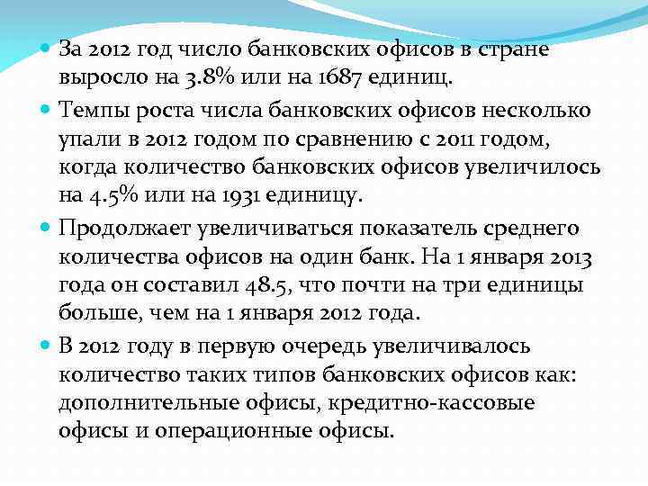  За 2012 год число банковских офисов в стране выросло на 3. 8% или