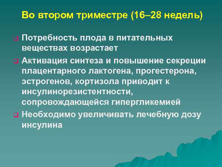  Во втором триместре (16– 28 недель) q q q Потребность плода в питательных