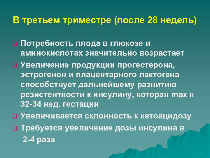 В третьем триместре (после 28 недель) q q Потребность плода в глюкозе и аминокислотах