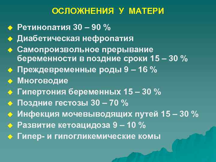 ОСЛОЖНЕНИЯ У МАТЕРИ u u u u u Ретинопатия 30 – 90 % Диабетическая