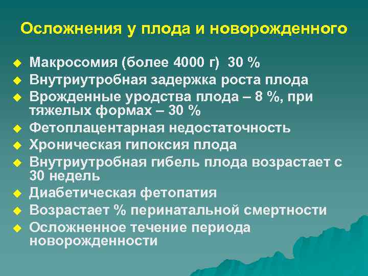 Осложнения у плода и новорожденного u u u u u Макросомия (более 4000 г)