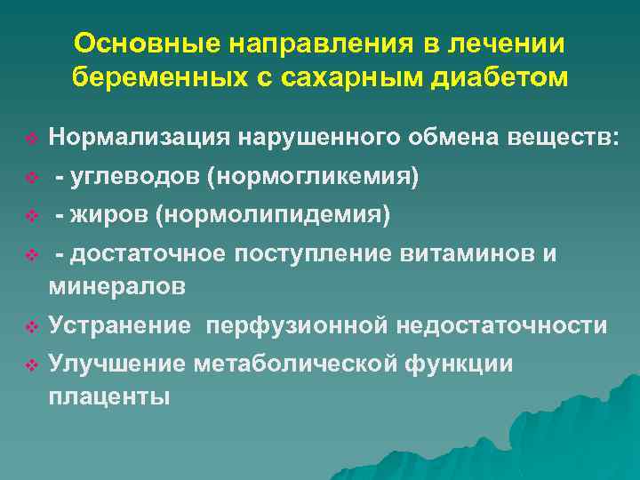 Основные направления в лечении беременных с сахарным диабетом v Нормализация нарушенного обмена веществ: v