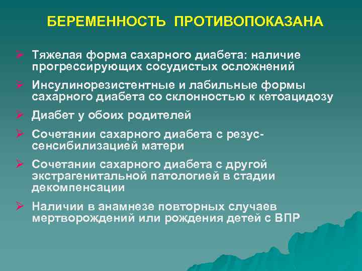 БЕРЕМЕННОСТЬ ПРОТИВОПОКАЗАНА Ø Тяжелая форма сахарного диабета: наличие прогрессирующих сосудистых осложнений Ø Инсулинорезистентные и