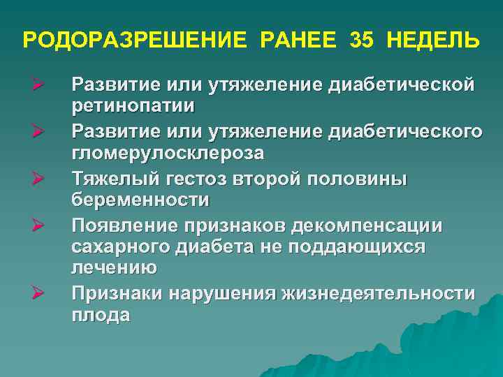 РОДОРАЗРЕШЕНИЕ РАНЕЕ 35 НЕДЕЛЬ Ø Ø Ø Развитие или утяжеление диабетической ретинопатии Развитие или