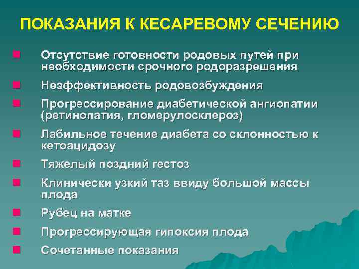 ПОКАЗАНИЯ К КЕСАРЕВОМУ СЕЧЕНИЮ n Отсутствие готовности родовых путей при необходимости срочного родоразрешения n