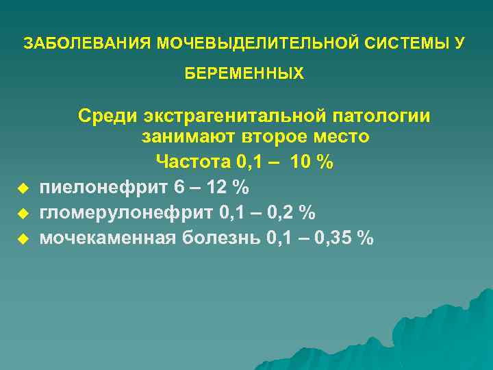 ЗАБОЛЕВАНИЯ МОЧЕВЫДЕЛИТЕЛЬНОЙ СИСТЕМЫ У БЕРЕМЕННЫХ u u u Среди экстрагенитальной патологии занимают второе место