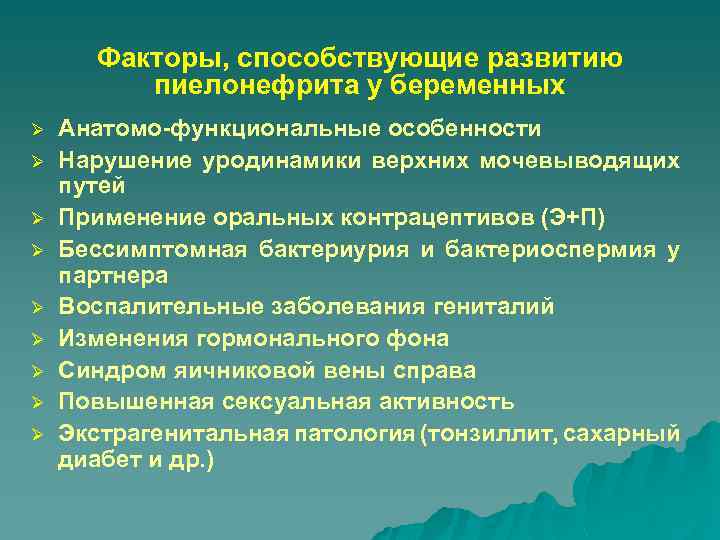 Факторы, способствующие развитию пиелонефрита у беременных Ø Ø Ø Ø Ø Анатомо-функциональные особенности Нарушение