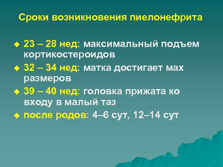 Сроки возникновения пиелонефрита u u 23 – 28 нед: максимальный подъем кортикостероидов 32 –