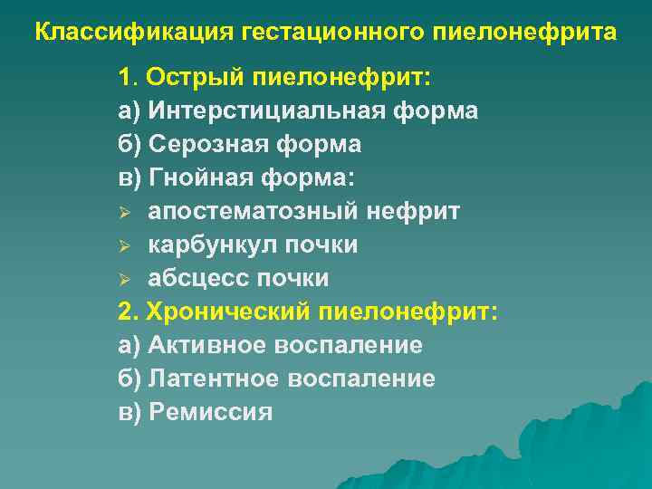 Классификация гестационного пиелонефрита 1. Острый пиелонефрит: а) Интерстициальная форма б) Серозная форма в) Гнойная