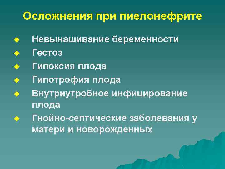 Осложнения при пиелонефрите u u u Невынашивание беременности Гестоз Гипоксия плода Гипотрофия плода Внутриутробное