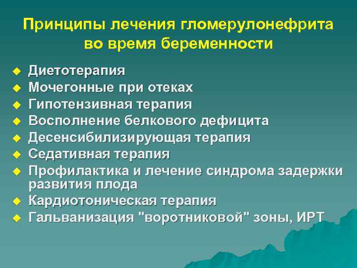 Принципы лечения гломерулонефрита во время беременности u u u u u Диетотерапия Мочегонные при