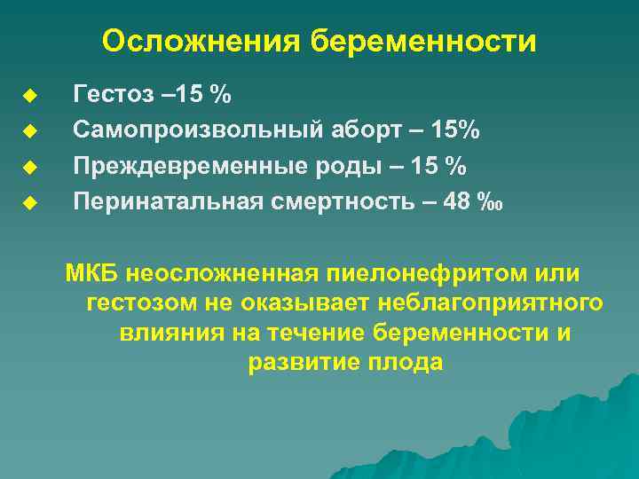 Осложнения беременности u u Гестоз – 15 % Самопроизвольный аборт – 15% Преждевременные роды